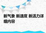 新氣象 新速度 新活力詳細內(nèi)容