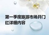 第一季度旅游市場開門紅詳細(xì)內(nèi)容