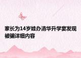 家長為14歲娃辦清華升學宴發(fā)現(xiàn)被騙詳細內(nèi)容