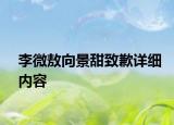 李微敖向景甜致歉詳細(xì)內(nèi)容