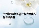 4分鐘回顧坂本龍一經(jīng)典音樂作品詳細(xì)內(nèi)容