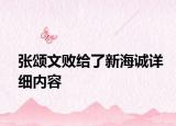 張頌文敗給了新海誠詳細內(nèi)容