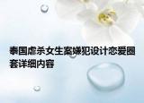 泰國虐殺女生案嫌犯設計戀愛圈套詳細內容
