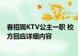 春招現(xiàn)KTV公主一職 校方回應(yīng)詳細(xì)內(nèi)容