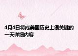 4月4日將成美國歷史上很關鍵的一天詳細內容