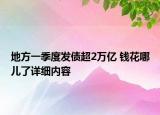 地方一季度發(fā)債超2萬億 錢花哪兒了詳細(xì)內(nèi)容