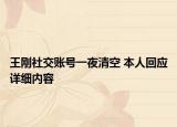 王剛社交賬號一夜清空 本人回應詳細內容