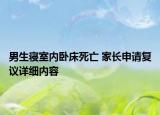 男生寢室內(nèi)臥床死亡 家長申請復(fù)議詳細(xì)內(nèi)容