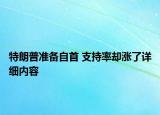 特朗普準(zhǔn)備自首 支持率卻漲了詳細(xì)內(nèi)容
