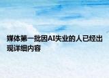 媒體第一批因AI失業(yè)的人已經(jīng)出現(xiàn)詳細(xì)內(nèi)容