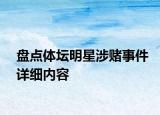 盤點體壇明星涉賭事件詳細內容