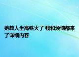她教人坐高鐵火了 錢和煩惱都來了詳細內容