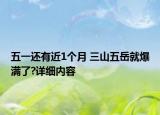 五一還有近1個月 三山五岳就爆滿了?詳細(xì)內(nèi)容