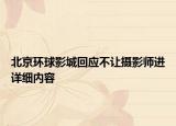 北京環(huán)球影城回應不讓攝影師進詳細內容
