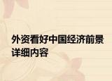 外資看好中國經濟前景詳細內容