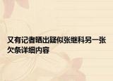 又有記者曬出疑似張繼科另一張欠條詳細(xì)內(nèi)容