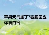 蘋果天氣崩了?客服回應(yīng)詳細(xì)內(nèi)容