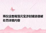 殯儀店售錫箔元寶涉封建迷信被處罰詳細(xì)內(nèi)容