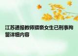 江蘇通報教師猥褻女生已刑事拘留詳細(xì)內(nèi)容