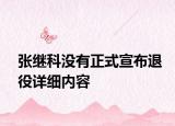 張繼科沒有正式宣布退役詳細(xì)內(nèi)容