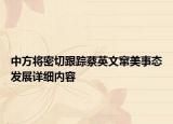 中方將密切跟蹤蔡英文竄美事態(tài)發(fā)展詳細(xì)內(nèi)容