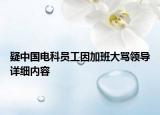 疑中國電科員工因加班大罵領(lǐng)導(dǎo)詳細(xì)內(nèi)容