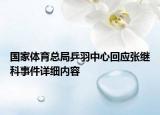國家體育總局乒羽中心回應(yīng)張繼科事件詳細(xì)內(nèi)容