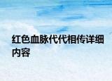 紅色血脈代代相傳詳細(xì)內(nèi)容