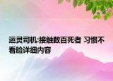 運(yùn)靈司機(jī):接觸數(shù)百死者 習(xí)慣不看臉詳細(xì)內(nèi)容