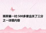 殯葬第一村:500多家店關(guān)了三分之一詳細(xì)內(nèi)容