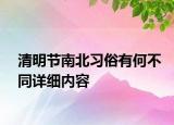 清明節(jié)南北習(xí)俗有何不同詳細(xì)內(nèi)容
