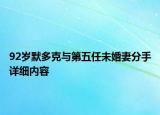 92歲默多克與第五任未婚妻分手詳細(xì)內(nèi)容