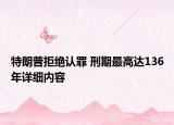 特朗普拒絕認(rèn)罪 刑期最高達(dá)136年詳細(xì)內(nèi)容