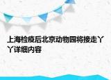 上海檢疫后北京動(dòng)物園將接走丫丫詳細(xì)內(nèi)容