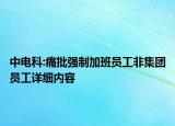 中電科:痛批強(qiáng)制加班員工非集團(tuán)員工詳細(xì)內(nèi)容