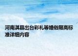 河南淇縣出臺(tái)彩禮等婚俗限高標(biāo)準(zhǔn)詳細(xì)內(nèi)容