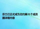 芬蘭已正式成為北約第31個成員國詳細(xì)內(nèi)容