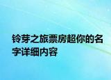 鈴芽之旅票房超你的名字詳細(xì)內(nèi)容