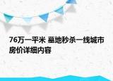76萬一平米 墓地秒殺一線城市房?jī)r(jià)詳細(xì)內(nèi)容