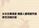 女生在泰遇害 嫌疑人曾調(diào)查死者家世詳細(xì)內(nèi)容