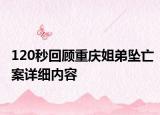 120秒回顧重慶姐弟墜亡案詳細(xì)內(nèi)容