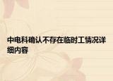 中電科確認不存在臨時工情況詳細內容