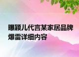 曝穎兒代言某家居品牌爆雷詳細內容