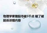 物理學(xué)家賭股市破3千點 輸了被起訴詳細(xì)內(nèi)容