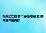 姐弟墜亡案:有市民在高院門口蹲判決詳細(xì)內(nèi)容