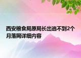 西安糧食局原局長出逃不到2個(gè)月落網(wǎng)詳細(xì)內(nèi)容