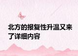 北方的報復性升溫又來了詳細內容