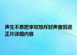 聲生不息把李玟怒斥好聲音剪進正片詳細內容