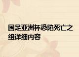 國足亞洲杯恐陷死亡之組詳細(xì)內(nèi)容