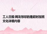 工人日報:網友怒懟的是超時加班文化詳細內容